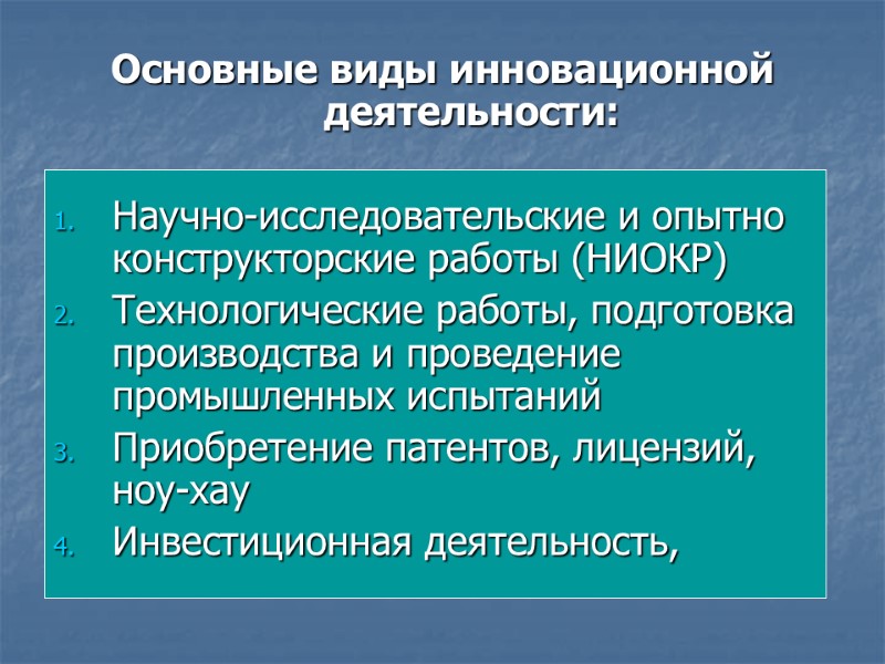 Основные виды инновационной деятельности:  Научно-исследовательские и опытно конструкторские работы (НИОКР) Технологические работы, подготовка